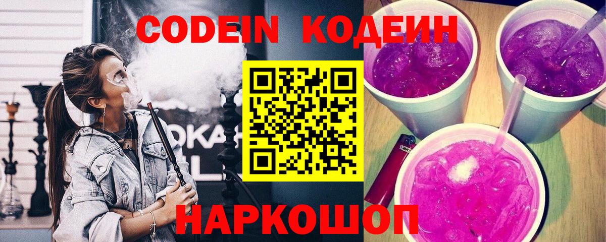 Кодеиновый сироп Lean Purple Drank  Кодеин Purple Drank  Вход с VPN  купить наркотики цена  Тюмень 